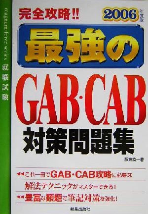 完全攻略!!最強のGAB・CAB対策問題集(2006年度版)