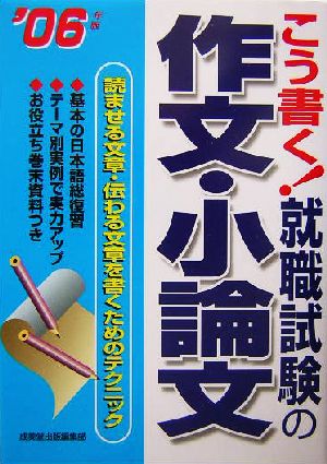 こう書く！就職試験の作文・小論文(2007年版)