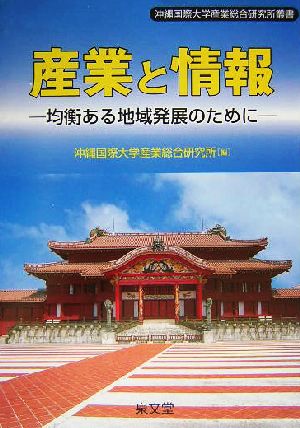 産業と情報 均衡ある地域発展のために 沖縄国際大学産業総合研究所叢書3