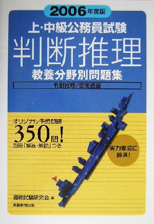 上・中級公務員試験教育分野別問題集 判断推理(2006年度版)