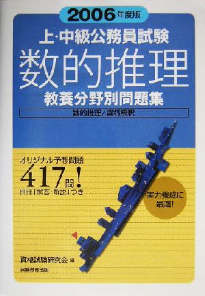 上・中級公務員試験教養分野別問題集 数的推理(2006年度版)