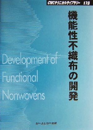 機能性不織布の開発CMCテクニカルライブラリー