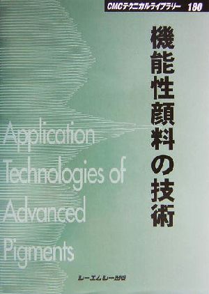 機能性顔料の技術 CMCテクニカルライブラリー