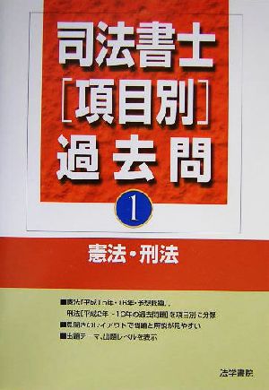 司法書士項目別過去問(1) 憲法・刑法