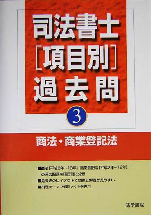 司法書士項目別過去問(3) 商法・商業登記法