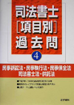 司法書士項目別過去問(4) 民事訴訟法・民事執行法・民事保全法・司法書士法・供託法