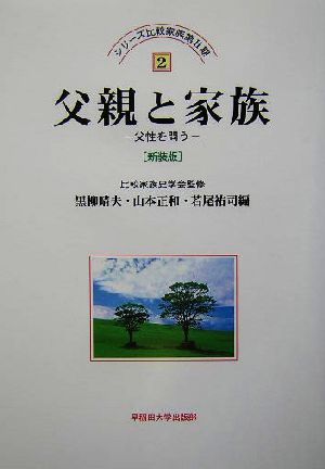 父親と家族 父性を問う シリーズ比較家族第2期2