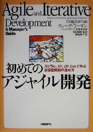 初めてのアジャイル開発 スクラム、XP、UP、Evoで学ぶ反復型開発の進め方