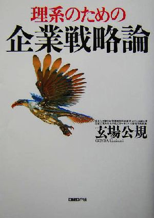 理系のための企業戦略論