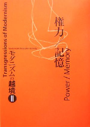 権力/記憶(2) モダニズムの越境 モダニズムの越境2