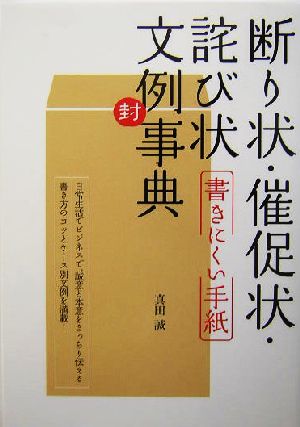 断り状・催足状・詫び状 書きにくい手紙文例事典