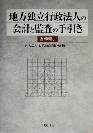 地方独立行政法人の会計と監査の手引き 全資料付