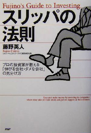 スリッパの法則 プロの投資家が教える「伸びる会社・ダメな会社」の見分け方