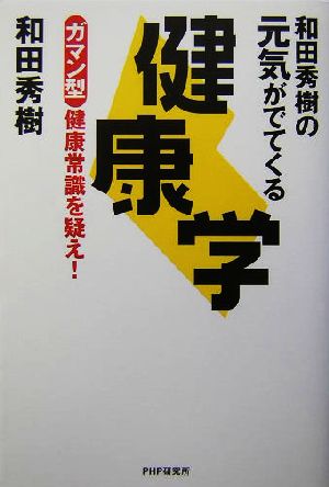 和田秀樹の元気がでてくる健康学 ガマン型健康常識を疑え！