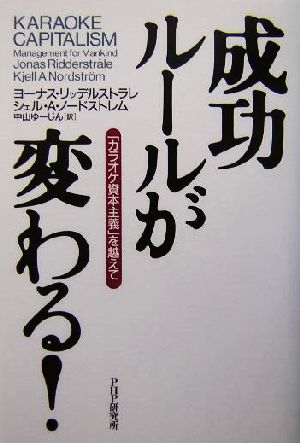 成功ルールが変わる！「カラオケ資本主義」を越えて