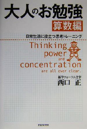 大人のお勉強 算数編(算数編) 日常生活に役立つ思考トレーニング