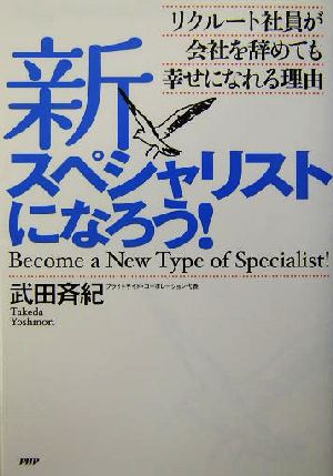 新スペシャリストになろう！ リクルート社員が会社を辞めても幸せになれる理由