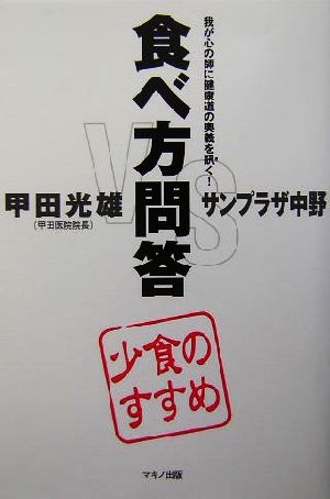 食べ方問答 少食のすすめ 我が心の師に健康道の奥義を訊く！