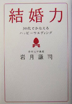 結婚力 30代でかなえるハッピーウエディング