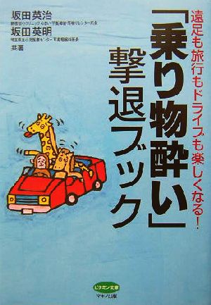 「乗り物酔い」撃退ブック 遠足も旅行もドライブも楽しくなる！ ビタミン文庫