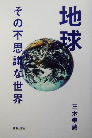 地球 その不思議な世界