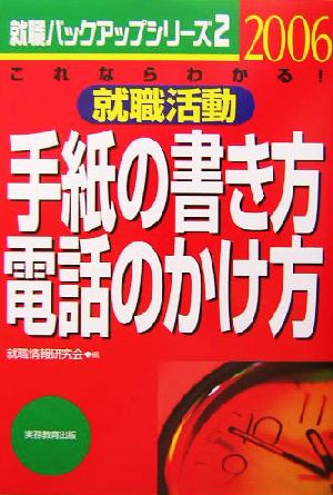 就職活動手紙の書き方電話のかけ方(2006年度版) これならわかる！ 就職バックアップシリーズ2