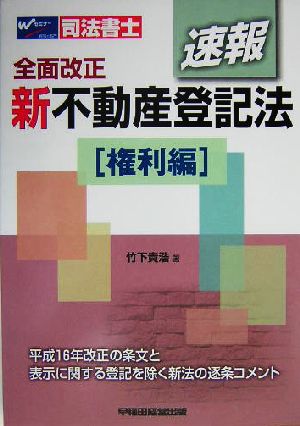 速報・新不動産登記法権利編 司法書士