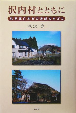 沢内村とともに 乳児死亡率ゼロ達成のかげに