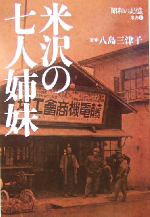 米沢の七人姉妹 「昭和の記憶」叢書