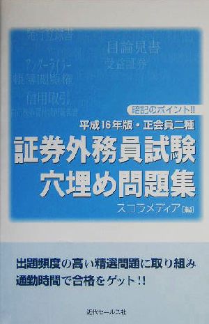 正会員二種 証券外務員試験穴埋め問題集(平成16年版)