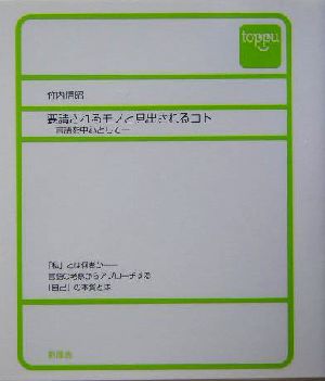 要請されるモノと見出されるコト 言語を中心として