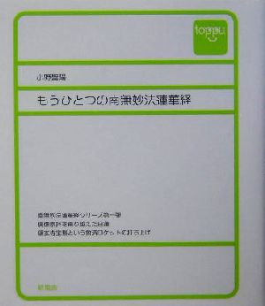 もうひとつの南無妙法蓮華経