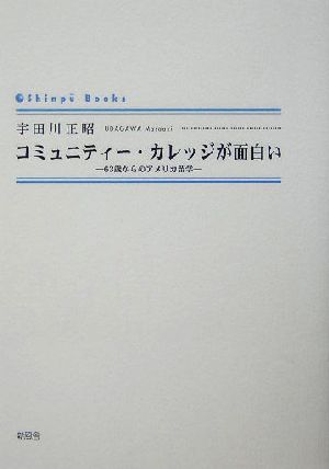 コミュニティー・カレッジが面白い 63歳からのアメリカ留学 シンプーブックス