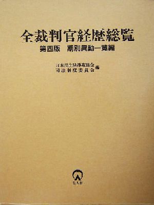 全裁判官経歴総覧 期別異動一覧編