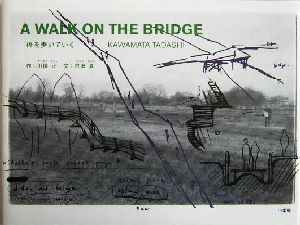 橋を歩いていく
