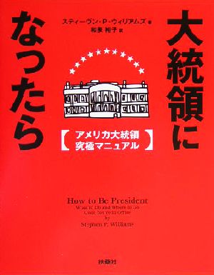 大統領になったら アメリカ大統領究極マニュアル