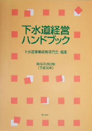 下水道経営ハンドブック 第16次改訂版(平成16年)