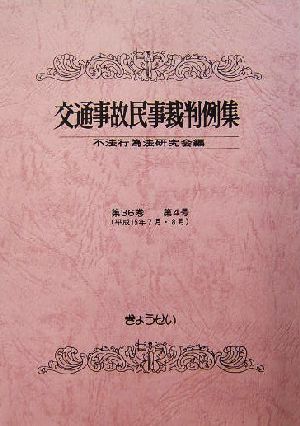 交通事故民事裁判例集(第36巻 第4号)