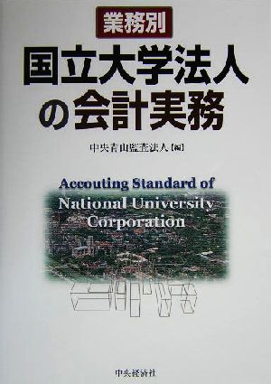 業務別国立大学法人の会計実務