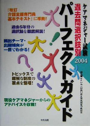 ケアマネジャー試験過去問選択肢別2004 パーフェクトガイド