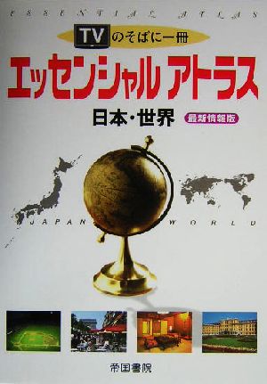 TVのそばに一冊エッセンシャルアトラス 日本・世界 最新情報版 最新情報版 TVのそばに一冊