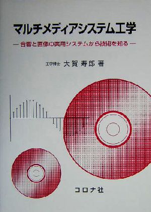 マルチメディアシステム工学 音響と画像の実用システムから技術を知る