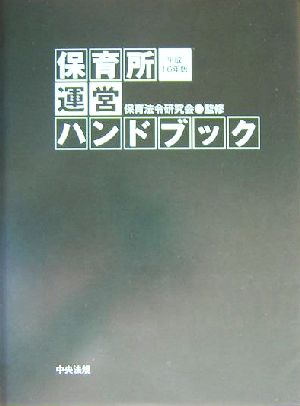 保育所運営ハンドブック(平成16年版)