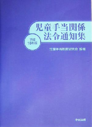 児童手当関係法令通知集(平成16年版)