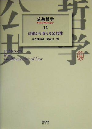 公共哲学(12) 法律から考える公共性