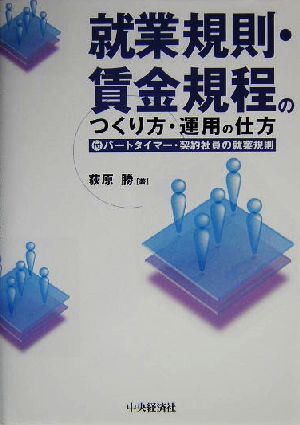 就業規則・賃金規程のつくり方・運用の仕方 付/パートタイマー・契約社員の就業規則