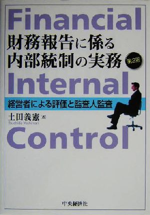 財務報告に係る内部統制の実務 経営者による評価と監査人監査