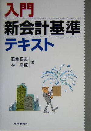 入門新会計基準テキスト