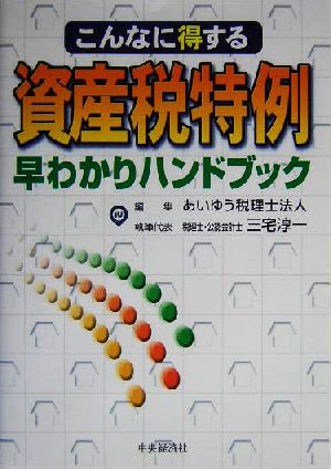 資産税特例早わかりハンドブック こんなに得する