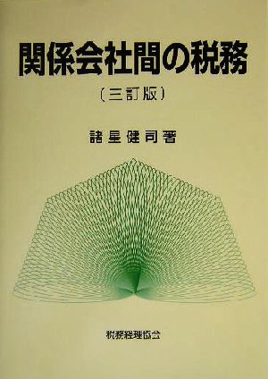 関係会社間の税務